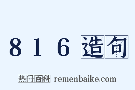 816造句是什么意思的图片
